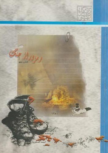 رمز و راز جنگ (جلد2)