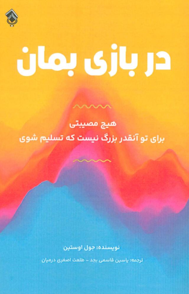 در بازی بمان