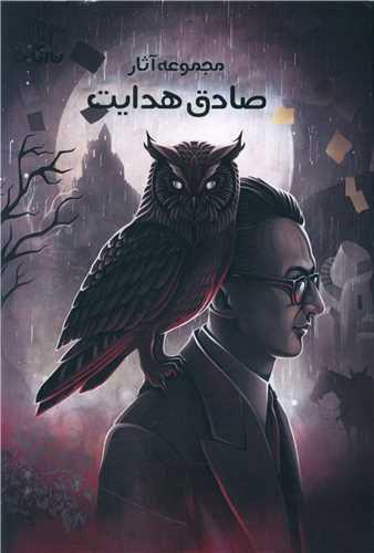 کتاب مجموعه آثار صادق هدایت
