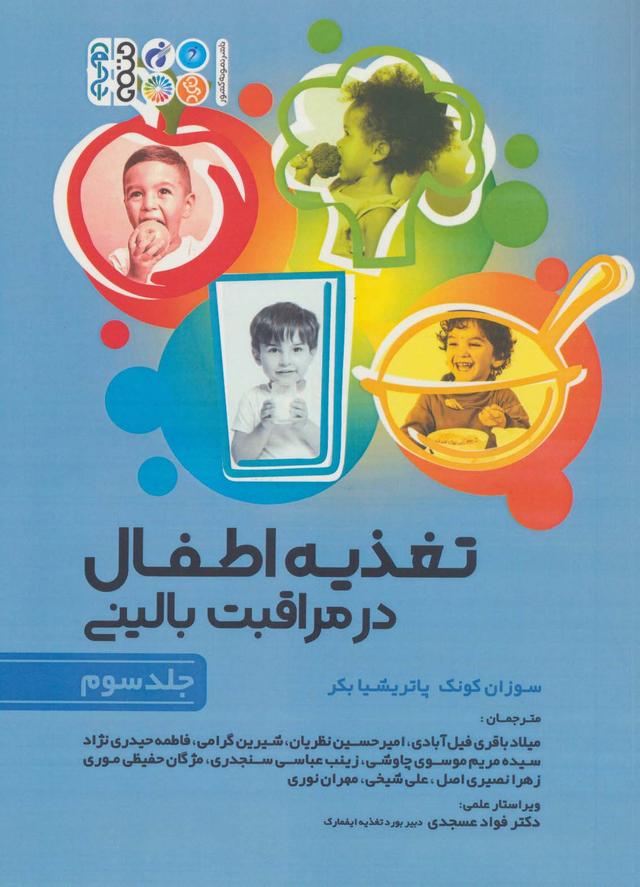 کتاب تغذیه اطفال در مراقبت بالینی _ جلد3