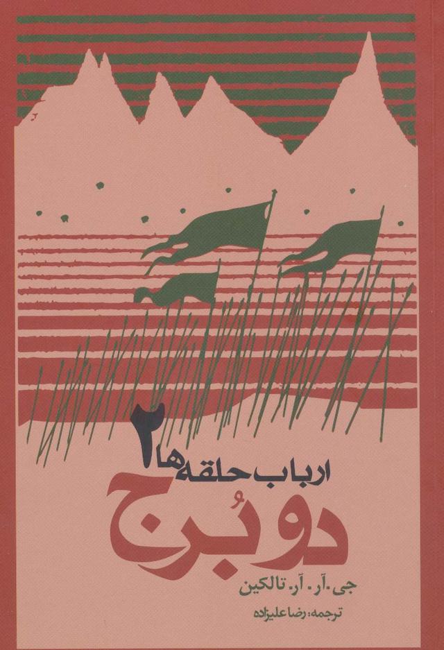 ارباب حلقه ها (جلد دوم - شومیز)