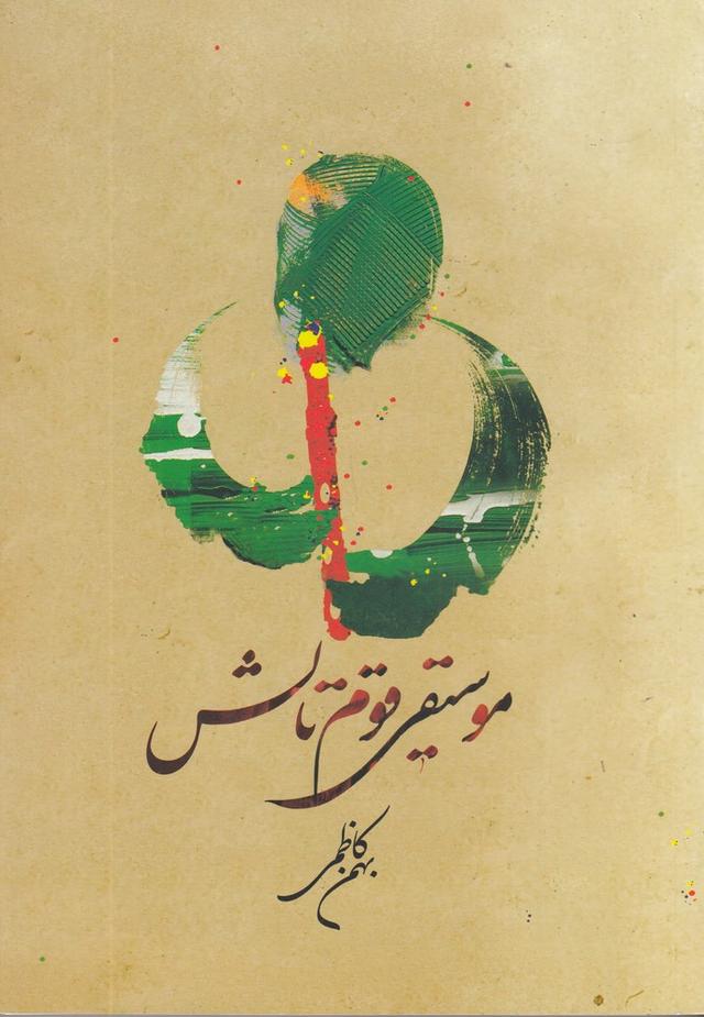 کتاب موسیقی قوم تالش
