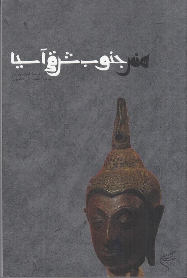 کتاب هنر جنوب شرقی آسیا