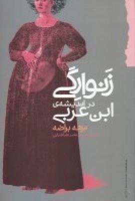 کتاب زنوارگی در اندیشه ی ابن عربی