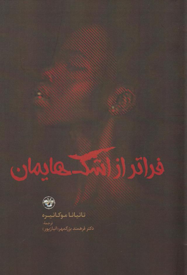 کتاب فراتر از اشک هایمان