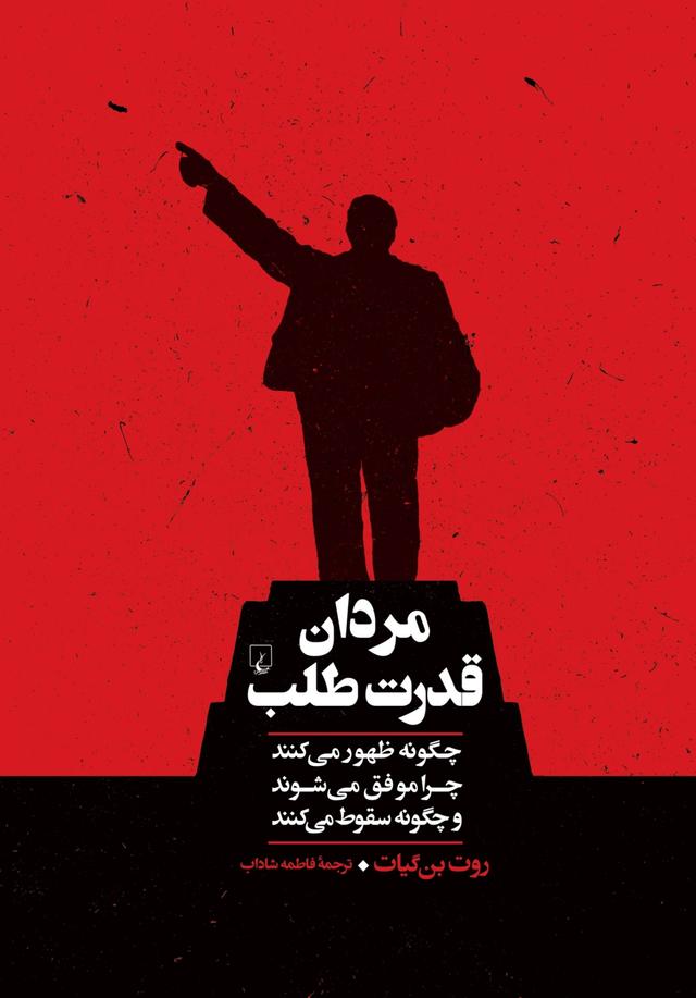 کتاب مردان قدرت طلب