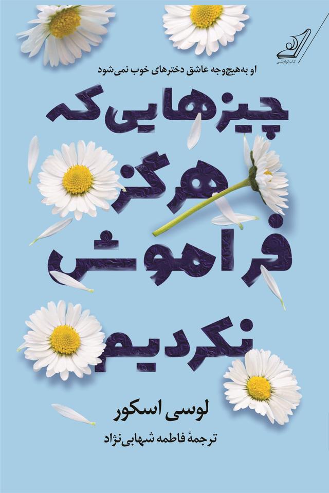 کتاب چیزهایی که هرگز فراموش نکردیم