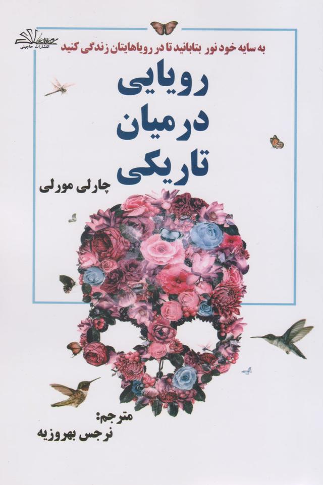 کتاب رویایی در میان تاریکی