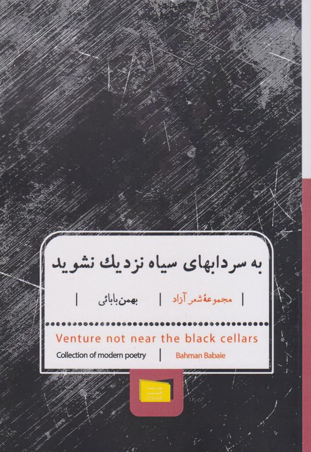 کتاب به سرداب های سیاه نزدیک نشوید