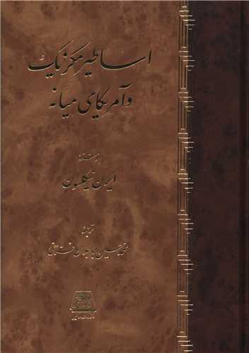 کتاب اساطیر مکزیک و آمریکای میانه