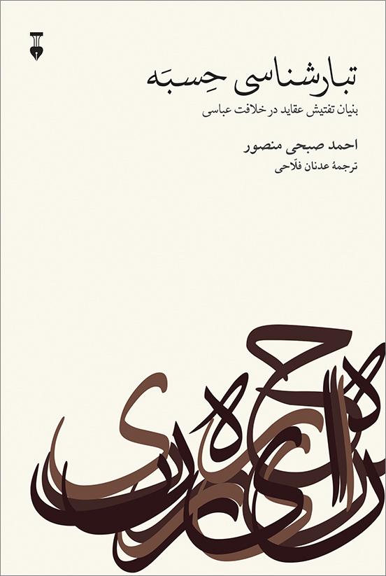 کتاب تبارشناسی حسبه