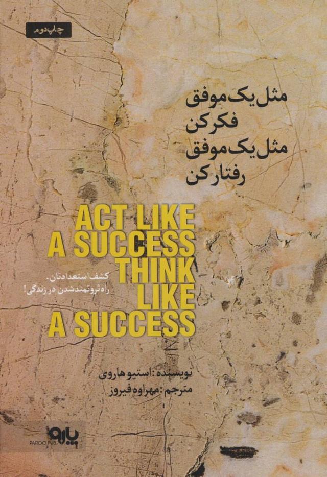 مثل یک موفق فکر کن مثل یک موفق رفتار کن