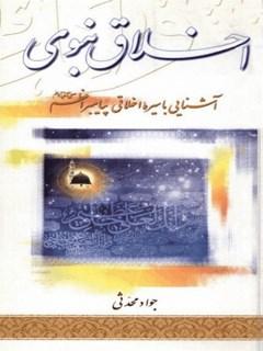کتاب اخلاق نبوی
