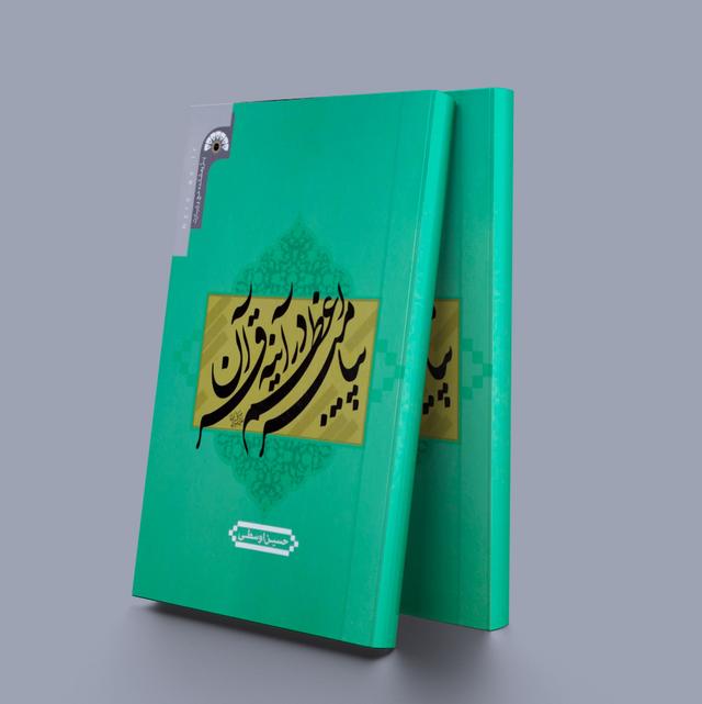 کتاب پیامبر اعظم در آینه قرآن