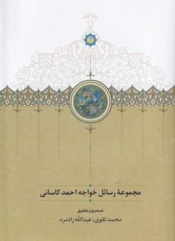 کتاب مجموعه رسائل خواجه احمد کاسانی