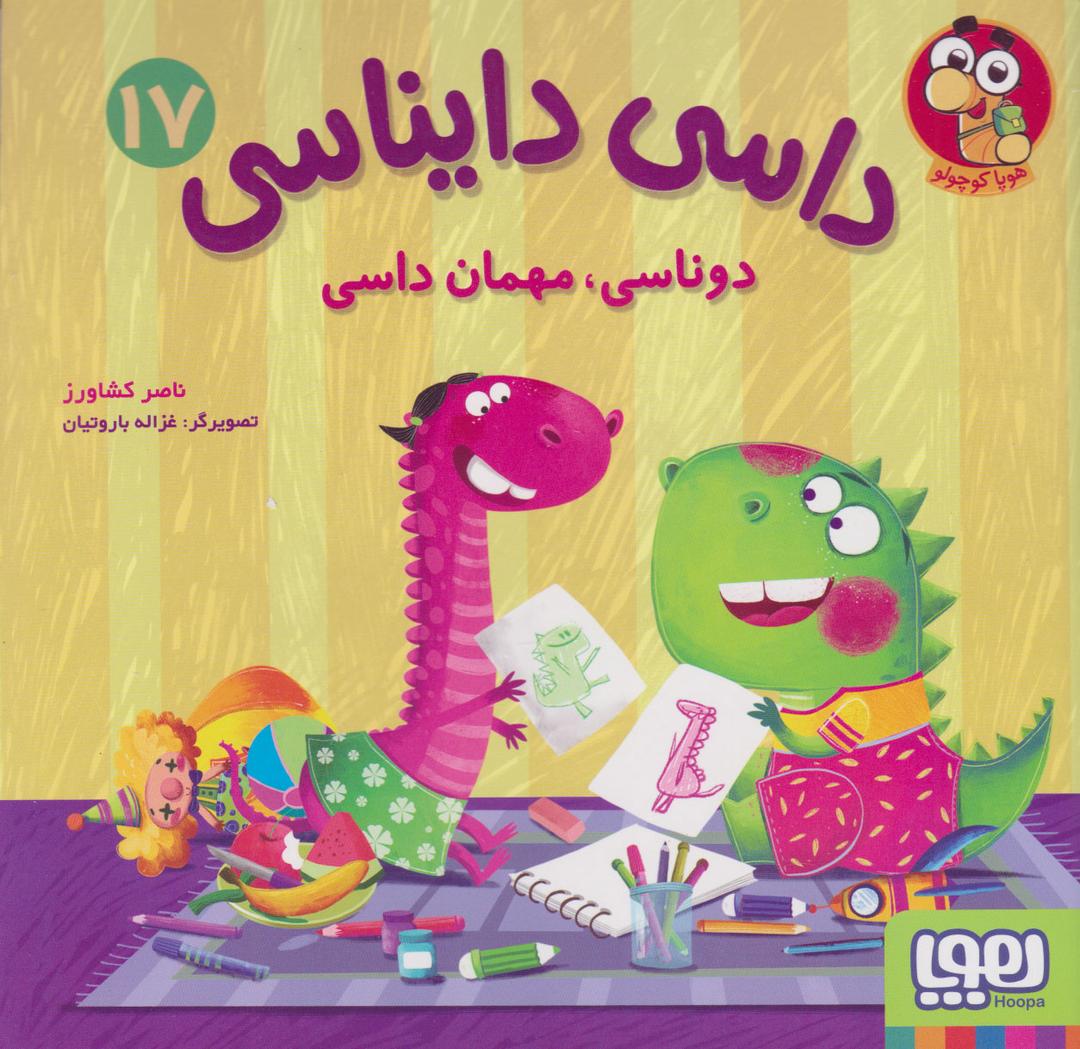 کتاب داسی دایناسی 17