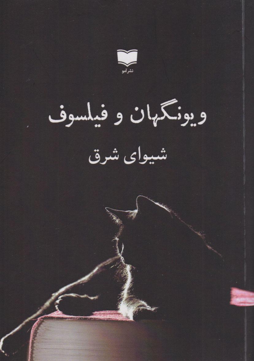 کتاب ویونگهان و فیلسوف