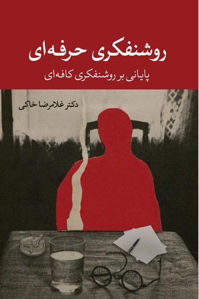 کتاب روشنفکری حرفه ای