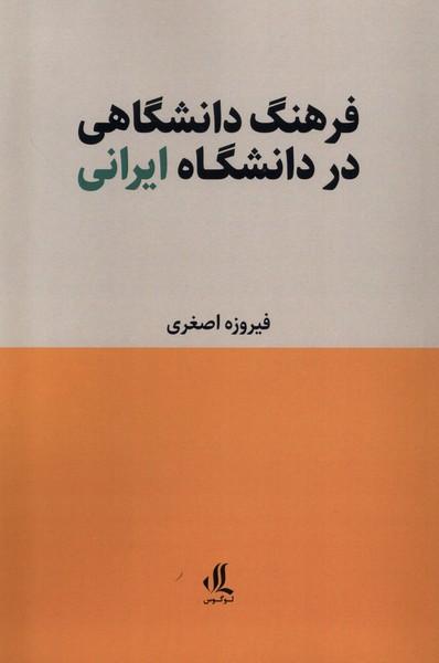 کتاب فرهنگ دانشگاهی در دانشگاه ایرانی