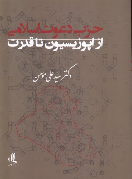 کتاب حزب دعوت اسلامی: از اپوزیسیون تا قدرت