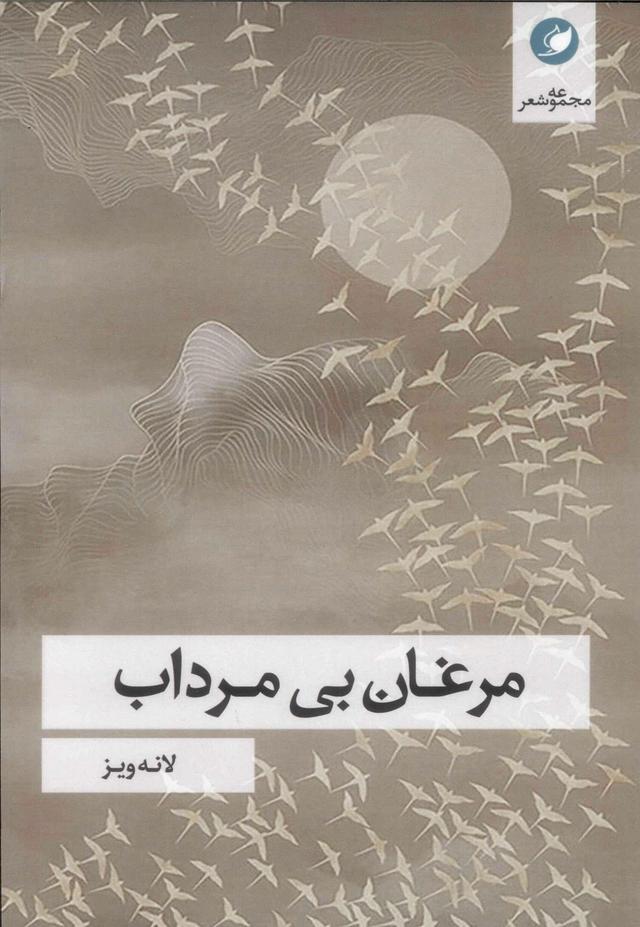 کتاب مرغان بی مرداب