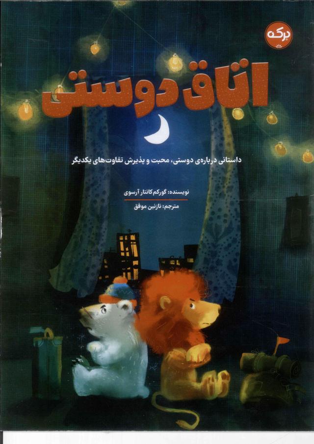 کتاب اتاق دوستی