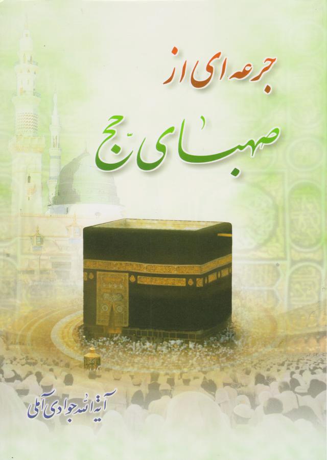 کتاب جرعه ای از صهبای حج