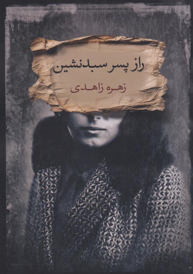 کتاب راز پسر سبدنشین