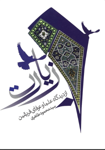 کتاب زیارت پیامبر بدعت یا عبادت