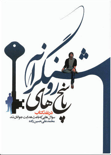 کتاب پاسخ های روشنگرانه