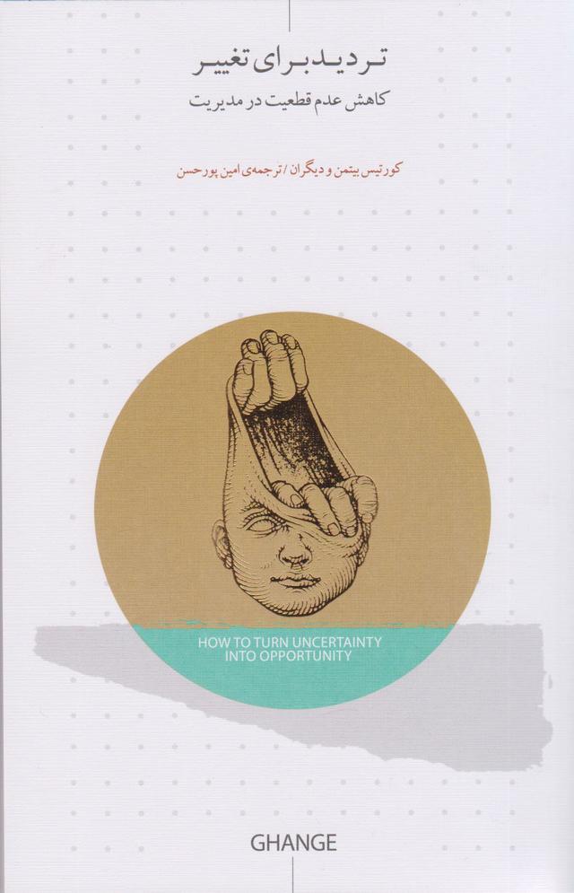 کتاب تردید برای تغییر
