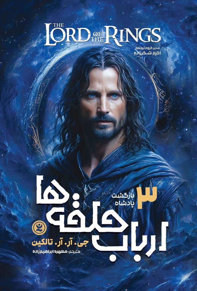 ارباب حلقه ها (جلد سوم)