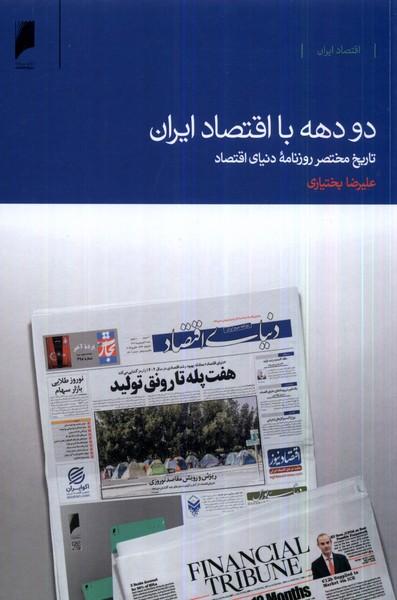 کتاب دو دهه با اقتصاد ایران