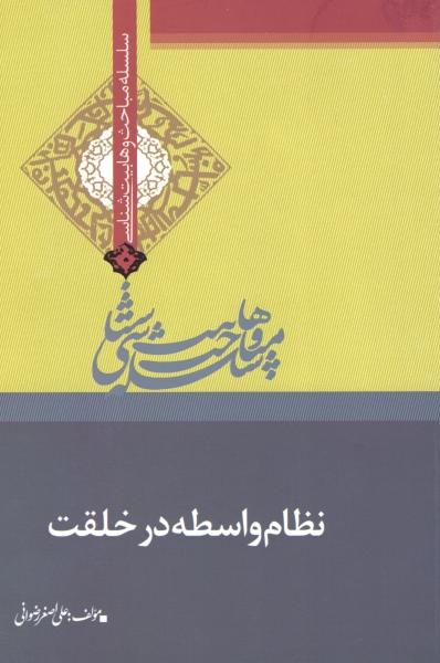 کتاب نظام واسطه در خلقت