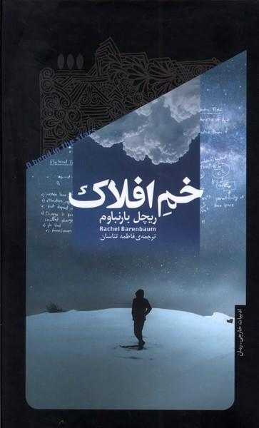 کتاب خم افلاک