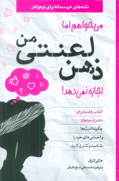 کتاب می خواهم اما ذهن لعنتی من اجازه نمی دهد!