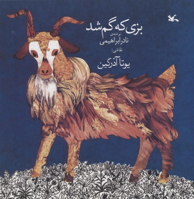 کتاب بزی که گم شد