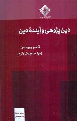 کتاب دین پژوهی و آینده دین