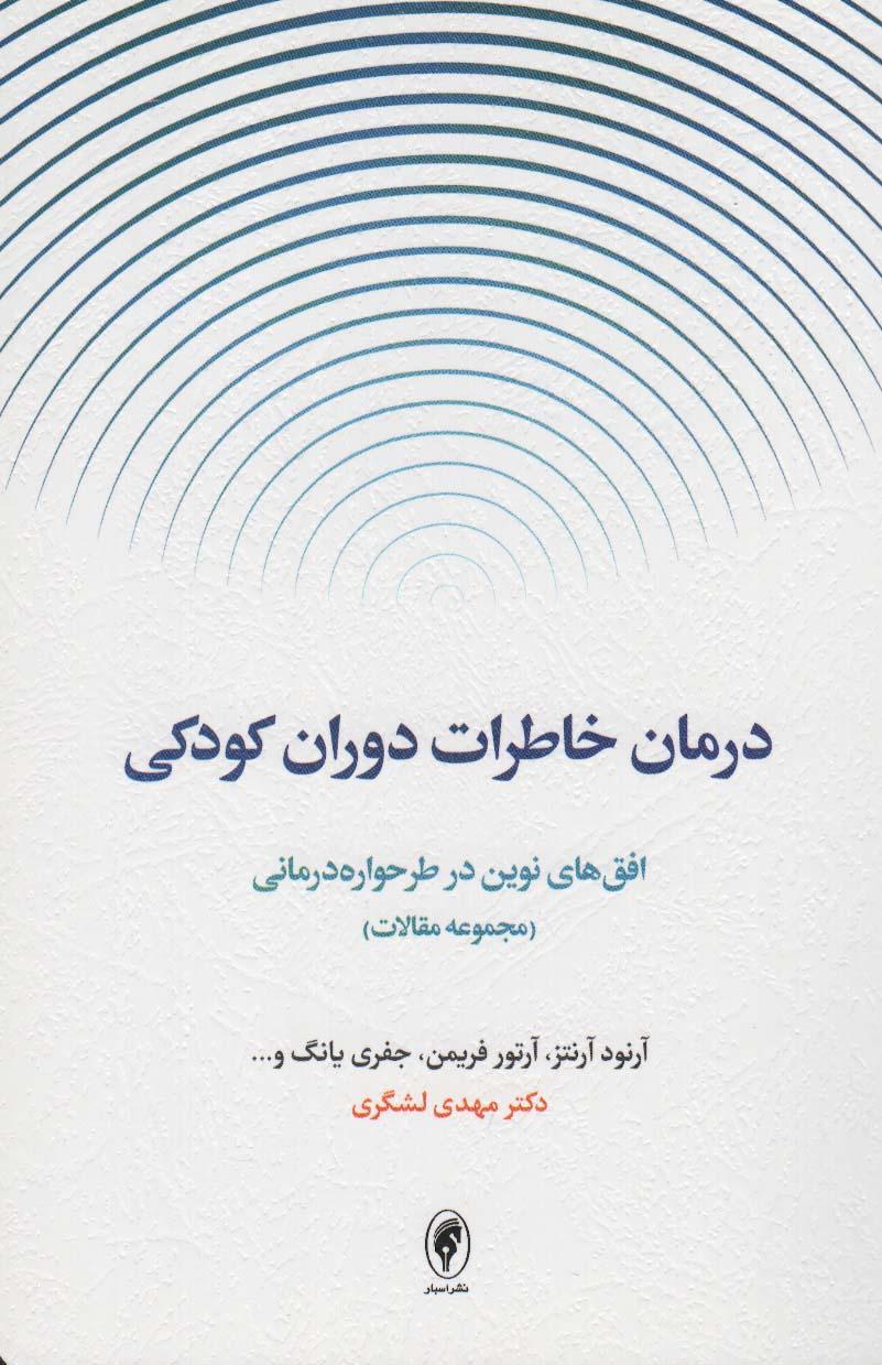 کتاب درمان خاطرات دوران کودکی