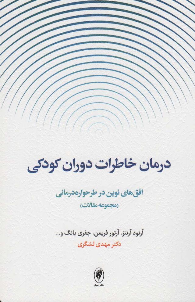 کتاب درمان خاطرات دوران کودکی
