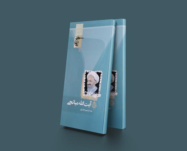 کتاب آیت الله میانجی