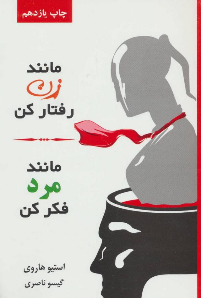 مانند زن رفتار کن، مانند مرد فکر کن
