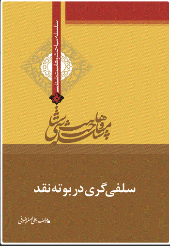 کتاب سلفی گری در بوته نقد