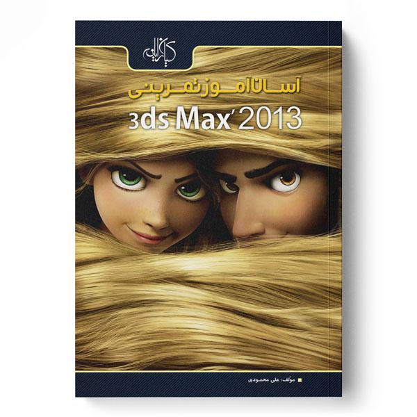 کتاب آسان آموز تمرینی 3ds Max 2013