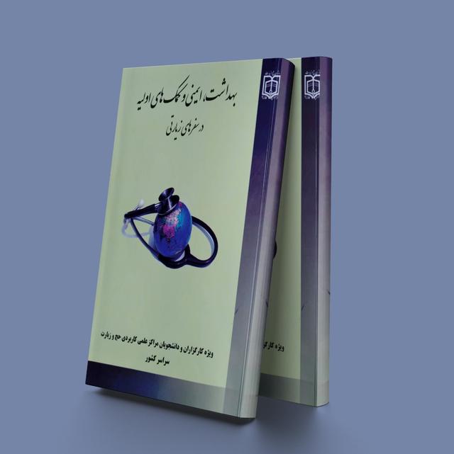 کتاب بهداشت، ایمنی و کمکهای اولیه در سفرهای زیارت