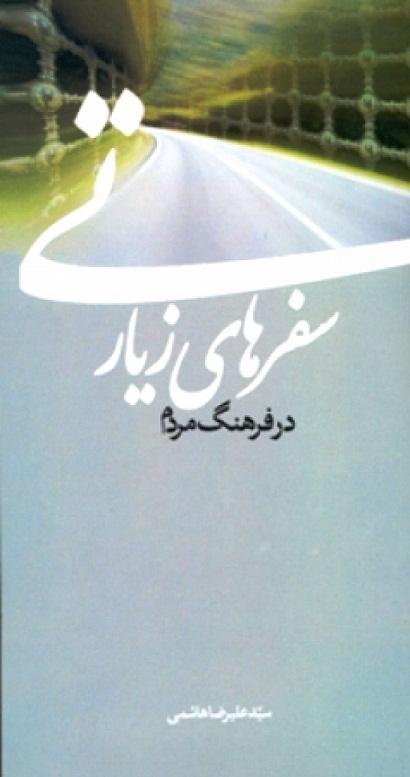 کتاب سفرهای زیارتی در فرهنگ مردم