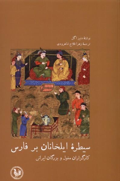 کتاب سیطره ی ایلخانان بر فارس