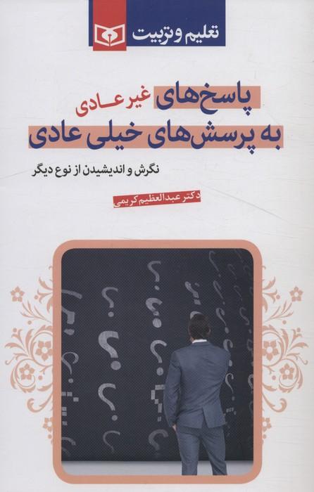 کتاب پاسخ های غیرعادی به پرسش های خیلی عادی