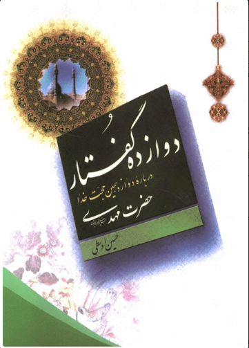 کتاب دوازده گفتار