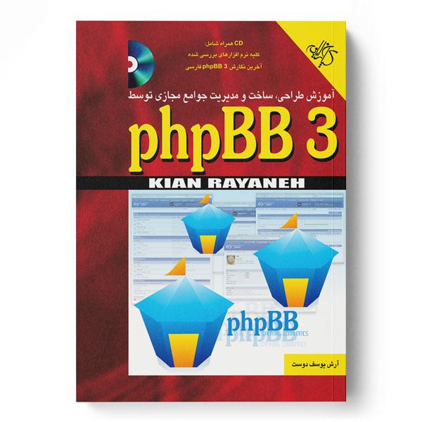 کتاب آموزش طراحی، ساخت و مدیریت جوامع مجازی توسط phpBB 3